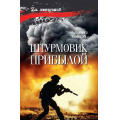 Фото товара - ZaЛенточкой Пронский В.Д. Штурмовик. Прибылой, (Вече, 2025), 7Б, c.320