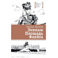 Фото товара - ЛауреатыМеждународногоКонкурсаИмМихалкова Логинов М.В. Экипаж. Площадь. Флейта (повесть), (Детская литература, 2025), 7Б, c.276