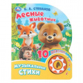Фото товара - 10Песенок Лесные животные. Музыкальные стихи (Степанов В.) (звуковой модуль, 1 кнопка, 10 песенок, вырубка), (Умка, 2024), К, c.10