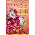 Фото товара - 50001754 С Юбилеем 90 (открытка, текст, блестки), (Праздник)