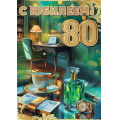 Фото товара - 50001813 С Юбилеем! 80 (открытка, гигант, текст, блестки, мужская), (Праздник)