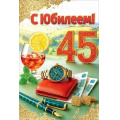 Фото товара - 50001815 С Юбилеем! 45 (открытка, текст, блестки, мужская), (Праздник)