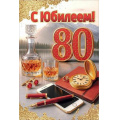 Фото товара - 50001817 С Юбилеем! 80 (открытка, текст, блестки, мужская), (Праздник)