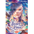Маленькое фото товара - ПолетКайи Мёле Н. Кн.1 Девочка-птица (фэнтези для подростков), (Махаон,АзбукаАттикус, 2025), 7Б, c.256. Вариант №1