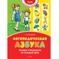 Фото товара - АкадемияДошколят Косинова Е.М. Логопедическая азбука. Речевые упражнения на каждый день, (Махаон,АзбукаАттикус, 2024), 7Бц, c.120