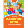 Фото товара - АкадемияДошколят Косинова Е.М. Развитие речи. Уроки с логопедом, (Махаон,АзбукаАттикус, 2024), 7Бц, c.128