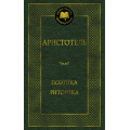 Фото товара - МироваяКлассика Аристотель Поэтика. Риторика, (Азбука,Издательсво АЗБУКА, 2025), 7Б, c.352