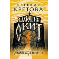 Маленькое фото товара - РомантическийДетектив-м Кретова Е. Макошин скит, (АСТ, 2025), Обл, c.288. Вариант №1