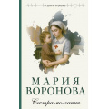 Фото товара - СудьбаНеПоРецепту Воронова М.В. Сестра молчания, (Эксмо, 2025), 7Б, c.320