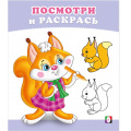 Фото товара - ПосмотриИРаскрась Бельчонок (Арт.36256), (Фламинго, 2025), Обл, c.16