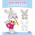 Фото товара - ПосмотриИРаскрась Зайчонок (Арт.36263), (Фламинго, 2025), Обл, c.16