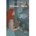 Фото товара - Назарова О.С. Москва - Питер (цикл "Абсолютно неправильные люди"), (АСТ, 2025), 7Б, c.352
