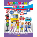 Фото товара - ОбучающиеКарточки Дорожные знаки (18 карточек, 19*24см, в папке, в пакете), (Литур, 2025), Л