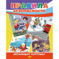 Фото товара - ОбучающиеКарточки Правила безопасности (18 карточек, 19*24см, в папке, в пакете), (Литур, 2025), Л