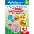 Фото товара - ГотовимсяКШколе Куцина Е.,Созонова Н. Учимся рассказывать о животных (от 6 до 9 лет), (Литур-К, 2025), Обл, c.48