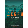 Фото товара - Пирс С. Дебри (+QR-код для аудио), (Эксмо,INSPIRIA, 2025), 7Б, c.384