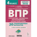 Фото товара - ВПР ФГОС 2026 Русский язык.Математика.Окружающий мир.Литературное чтение 4кл.20 тренировочных вариантов(Коннова Е.Г.,Кравцова С.А.,Уринева С.В.)(2-е изд.перер), (Легион, 2026), Обл, c.176