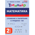 Фото товара - ФГОС Жиренко О.Е.,Лукина Т.М. Математика 2кл Тренажер. Сложение и вычитание в пределах 100, (Легион, 2025), Обл, c.48