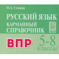 Фото товара - КарманныйСправочник Русский язык 5-8кл. Подготовка к ВПР (Сенина Н.А.) (3-е изд., перераб.), (Легион, 2025), Обл, c.400