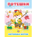 Фото товара - Потешки и песенки. Котенька-коток, Арт.35693, (Фламинго, 2025), 7Б, c.48