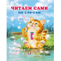 Фото товара - Заболотная Э. Читаем сами по слогам, Арт.36218, (Фламинго, 2025), 7Бц, c.48