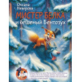 Фото товара - Мир!Дружба!Жвачка! Неверова О.М. Мистер Белка и бешеный Бентозух, (АСТ,Астрель-СПб, 2025), 7Бц, c.64