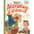 Фото товара - НовыеДетскиеКнижки Рупасова М.Н. Дедушка, ты гдедушка?, (АСТ,Астрель-СПб, 2025), 7Б, c.64