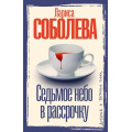 Фото товара - ДетективВБагровыхТонах-м Соболева Л.П. Седьмое небо в рассрочку, (АСТ, 2025), Обл, c.352