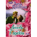 Маленькое фото товара - Очарование-мини Клейпас Л. Любовь в полдень, (АСТ, 2025), Обл, c.352. Вариант №1