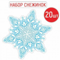 Фото товара - 9241800 НаборЭлементовДляОформления "Снежинка" (20шт, 16*16см, вырубка), (ИмперияПоздр)