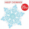 Фото товара - 9242200 НаборЭлементовДляОформления "Снежинка" (20шт. 16*16см, вырубка), (ИмперияПоздр)