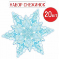 Фото товара - 9242400 НаборЭлементовДляОформления "Снежинка" (20шт, 16*16см, вырубка), (ИмперияПоздр)
