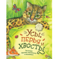 Фото товара - Усы, перья и хвосты. Рассказы русских писателей о животных (сборник) (Чехов А., Куприн А., Мамин-Сибиряк Д., Пришвин М.,. и др.), (Эксмо,Детство, 2025), 7Б, c.256