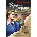 Фото товара - ДетективНостальгия-м Сорокин Г.Г. Черное сердце, (Эксмо, 2025), Обл, c.320