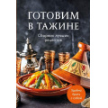 Фото товара - Кулинария Готовим в тажине. Сборник лучших рецептов, (Эксмо,ХлебСоль, 2026), Обл, c.64