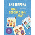 Фото товара - БезопасностьИВзрослениеДетей Шарова Л.В. Мой безопасный мир. Самые важные правила безопасности для детей от 5 до 10 лет (книга психолога и педагога), (Эксмо,Бомбора, 2025), 7Б, c.128