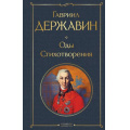 Фото товара - ВсемирнаяЛитература Державин Г.Р. Оды. Стихотворения, (Эксмо, 2025), 7Б, c.480