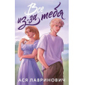 Маленькое фото товара - Лавринович А. Все из-за тебя, (Эксмо, 2025), Обл, c.352. Вариант №1