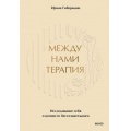 Фото товара - Гиберманн И. Между нами терапия. Исследование себя и ценности бессознательного, (Эксмо,МаннИвановИФербер, 2026), 7Б, c.416
