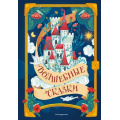 Маленькое фото товара - ЗолотыеСказкиДляДетей Волшебные сказки (Перро Ш., Братья Гримм, Андерсен Г.Х. и др.), (Эксмо,Детство, 2025), 7Б, c.480. Вариант №1