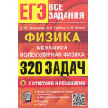 Фото товара - ЕГЭ Физика. Механика. Молекулярная физика. 320 задач с ответами и решениями (Демидова М.Ю.,Грибов В.А., Гиголо А.И.) (19767), (Экзамен, 2026), Обл, c.304