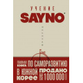 Фото товара - КнигиКоторыеНужноПрочитатьДо35Лет SayNo Учение SayNo. Откажись от страха, оправданий и сомнений. Начни жить по-настоящему, (Эксмо,Бомбора, 2025), Обл, c.608