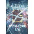 Фото товара - КнигаЗагадкаКнигаБестселлер Роллинс Дж. Арктическое зло, (Эксмо, 2025), 7Б, c.576