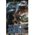 Фото товара - БоеваяФантастика Герда А.В. Четвертое правило дворянина (цикл "Истинный дворянин"), (АСТ,ИД Ленинград, 2025), 7Бц, c.352
