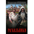 Фото товара - НовыйИсторическийРоман Клевакин В.М. Раскольники, (АСТ,ИД Ленинград, 2025), 7Б, c.352