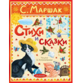 Фото товара - ЛюбимаяКлассика Маршак С.Я. Стихи и сказки (для детей), (АСТ,Малыш, 2025), 7Б, c.160