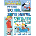 Фото товара - ЛучшаяКлассика Лучшие песенки, скороговорки, считалки для развития речи. От года до 3-х лет (Барто А.Л., Михалков С.В., Степанов В.А. и др.), (АСТ,Малыш, 2025), 7Б, c.224