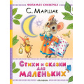 Фото товара - ЛюбимаяКнижечка Маршак С.Я. Стихи и сказки для маленьких (м/ф), (АСТ,Малыш, 2025), 7Б, c.128