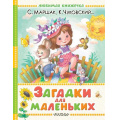 Маленькое фото товара - ЛюбимаяКнижечка Загадки для маленьких (Маршак С.Я., Чуковский К.И. и др.) (м/ф), (АСТ,Малыш, 2025), 7Б, c.128. Вариант №1