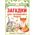 Фото товара - ВыручайКнижка Загадки для тренировки мозга (Маршак С.Я., Чуковский К.И., Михалков С.В. и др.) (методика Трясоруковой Т.), (АСТ,Малыш, 2025), Инт, c.128